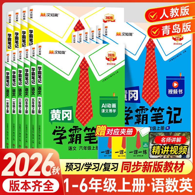 2026秋 黄冈学霸笔记小学课堂笔记一年级二年级四年级五六三年级上册下册语文数学英语人教版苏教版北师版同步教材全解读随堂笔记