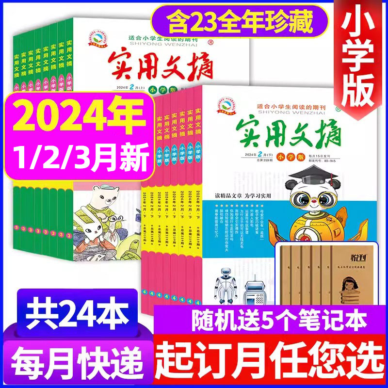 实用文摘小学版杂志2024年【全年/半年订阅送4个日记本】2024年1/2/3月现货小学生作文素材儿童文学杂志青少年课外阅读