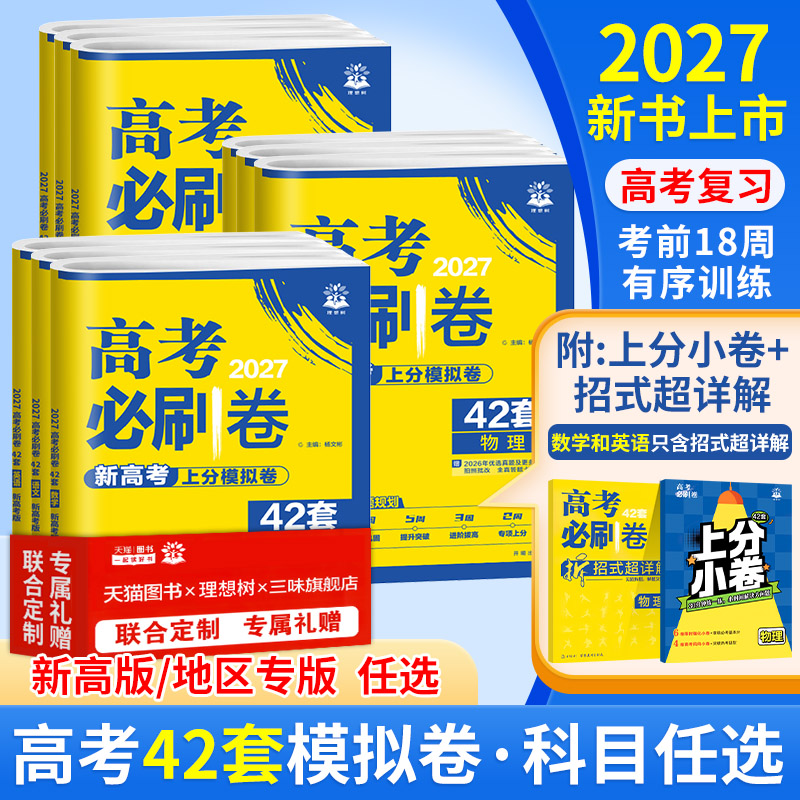 新版高考模拟必刷题语文数学图片