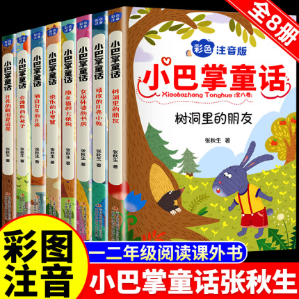 正版全套8册 小巴掌童话一年级注音版张秋生 小学生儿童童话故事书老师推荐阅读课外书必读二三年级上下册语文课外阅读书籍读物