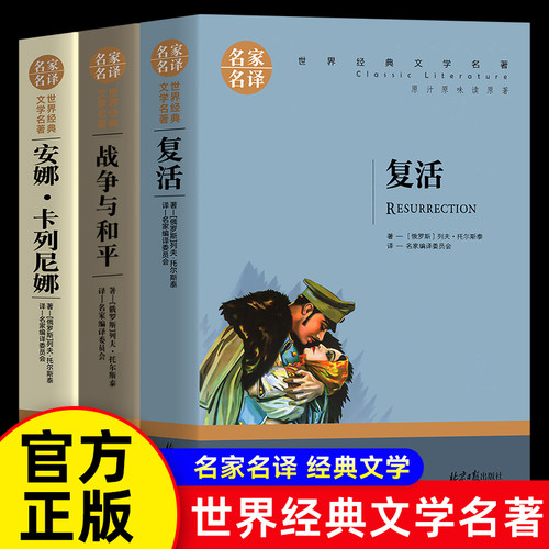 托尔斯泰三部曲 六年级上册 战争与和平/复活书/安娜卡列尼娜正版书 正版原著世界名著列夫托尔斯泰全集名著书籍 初中小学生课外书