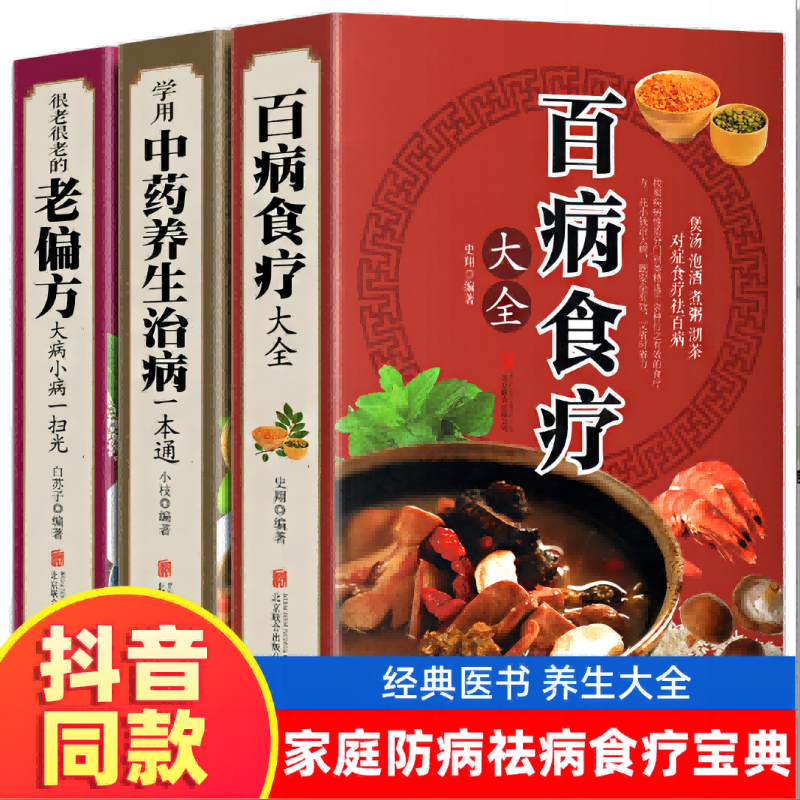 加厚全3册 百病食疗大全学用中药养生治病很老很老的老偏方百病食疗大全书正版 膳食营养健康 中医药书籍大全彩色图解 书籍/杂志/报纸 饮食营养 食疗 原图主图