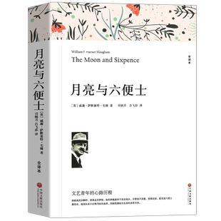 月亮与六便士正版书籍 萨默塞特毛姆原著全译本中文版完整版无删减小说 现实主义文学代表作 世界文学名著书籍 中国文联出版社