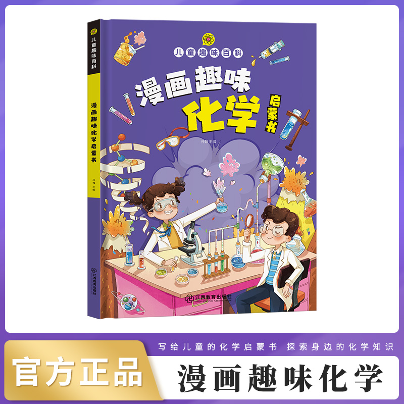 漫画趣味化学启蒙书儿童百科