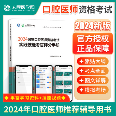 人民医学网2024年国家口腔医师资格考试实践技能考官评分手册口腔执业及助理医师实践技能步骤图解操作指导教材书题库解析实践