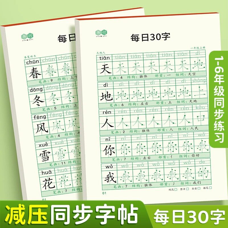 【减压同步字帖】书行每日30字一年级练字字帖语文点阵同步练字帖人教版二三四五六年级上下册字帖小学生专用每日一练描红练字本