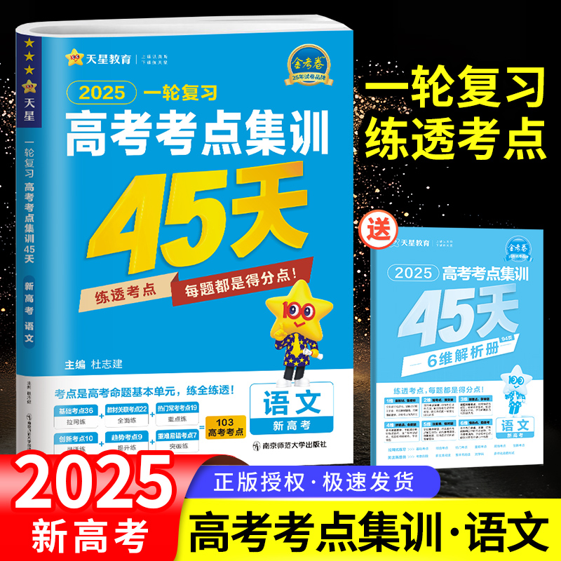 2025版一轮复习高考考点集训45天语文天星金考卷特快专递新高考真题模拟高三总复习资料模拟试卷单元试卷高考练习高中语文通用-封面