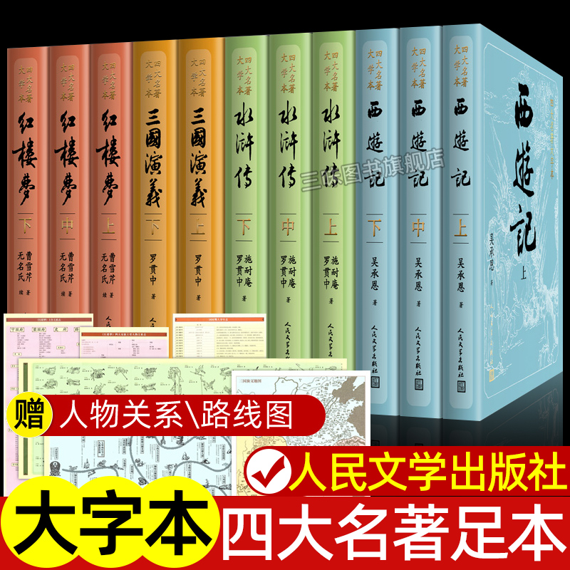 四大名著全套正版人民文学出版社