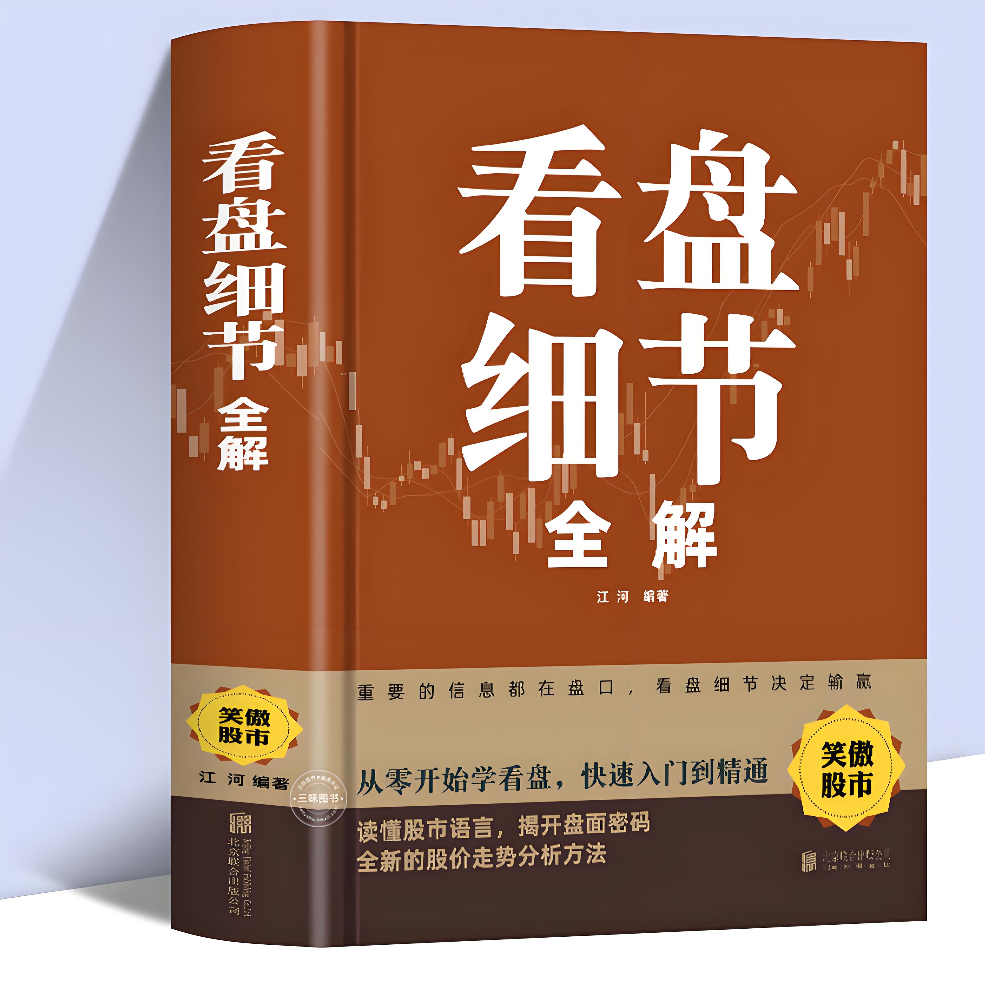 精装430页 盘细节全解 新手入门炒股 股票入门基础知识与技巧 从零开始学实战技巧股市炒股入门书籍炒股书籍牛股法则牛市熊市实战