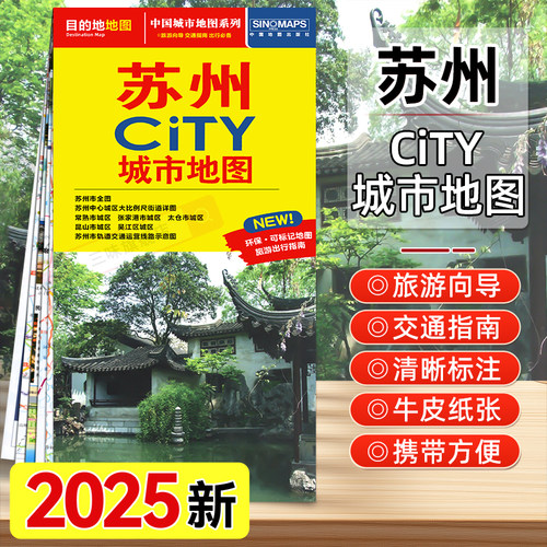 2025年新版苏州CITY城市旅游地图
