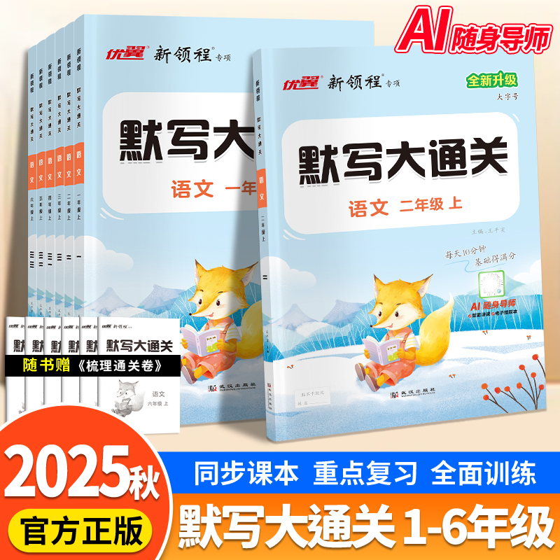 2025秋季新领程默写大通关一年级二年级三年级四年级五年级六年级123456上册下册人教版小学语文生字单元课文同步练习