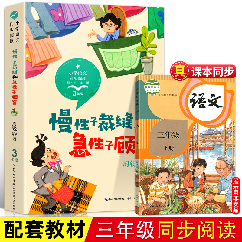 慢性子裁缝和急性子顾客 周锐著 3三年级语文课本配套课文同步阅读书系 6-12岁小学生寒暑假课外书阅读书儿童文学 长江文艺出版社 书籍/杂志/报纸 儿童文学 原图主图