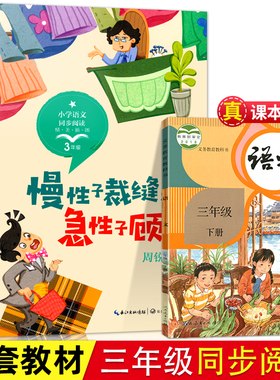 慢性子裁缝和急性子顾客 周锐著 3三年级语文课本配套课文同步阅读书系 6-12岁小学生寒暑假课外书阅读书儿童文学 长江文艺出版社