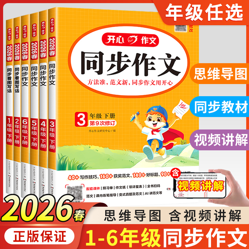 2026春 开心同步作文三年级下册上册 四年级五年级六年级一 二年级小学生人教版语文看图写话写作素材阅读理解专项训练书答题模板