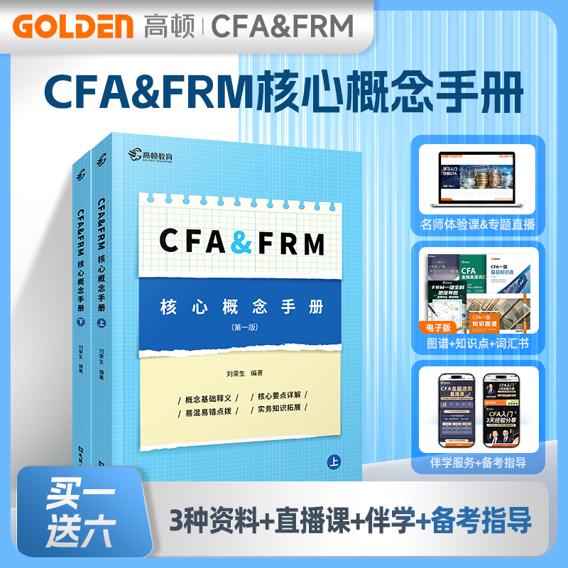25版高顿CFA&FRM核心概念手册覆盖考试全部级别学科 图谱+知识点+词汇书名师直播网课社群伴学高顿cfafrm一级二级网课学习资料书