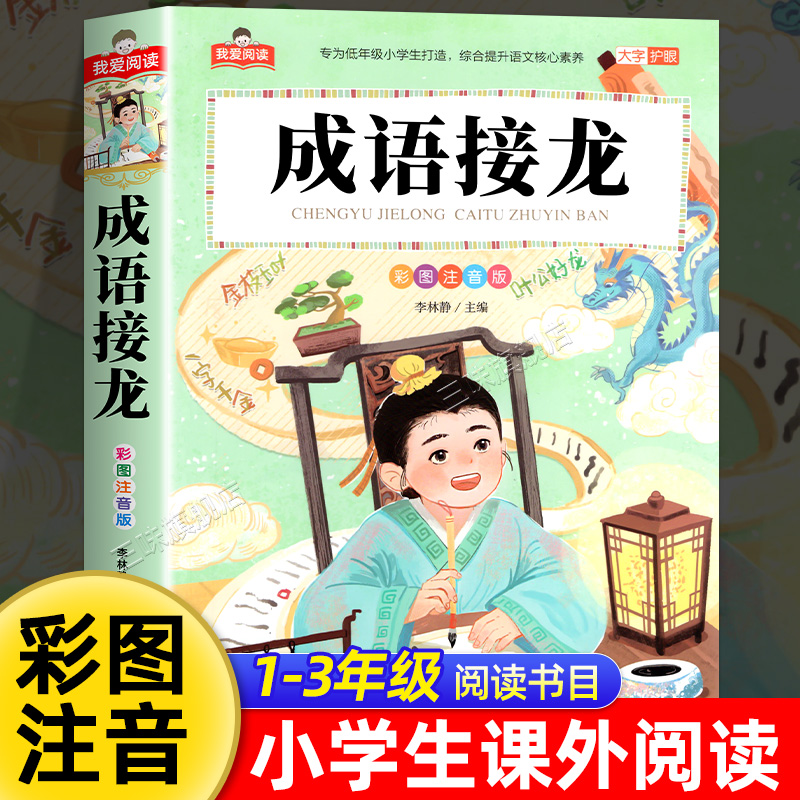 成语接龙书大全小学生版注音版 一二三年级阅读课外书必读正版适合小学生课外阅读书籍带拼音儿童版中华成语故事大全游戏幼儿绘本