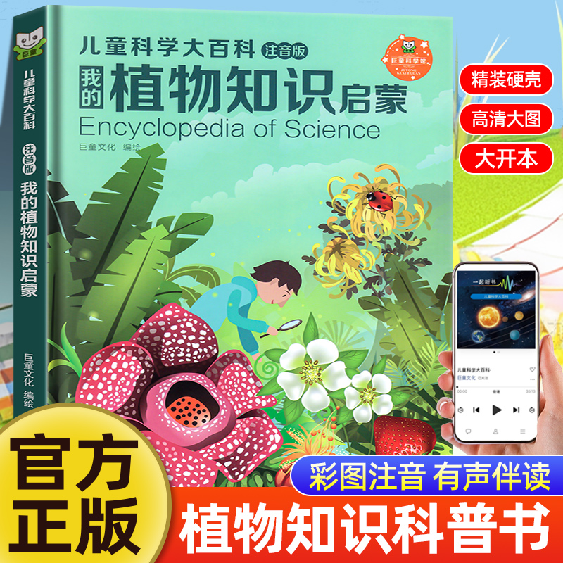 植物大百科彩图带拼音精装大开本
