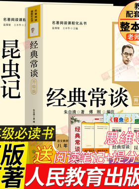 昆虫记和经典常谈人教版原著正版完整版法布尔八年级下册必读书配套人民教育出版社全套无删减老师推荐初二中学生课外阅读书籍名著