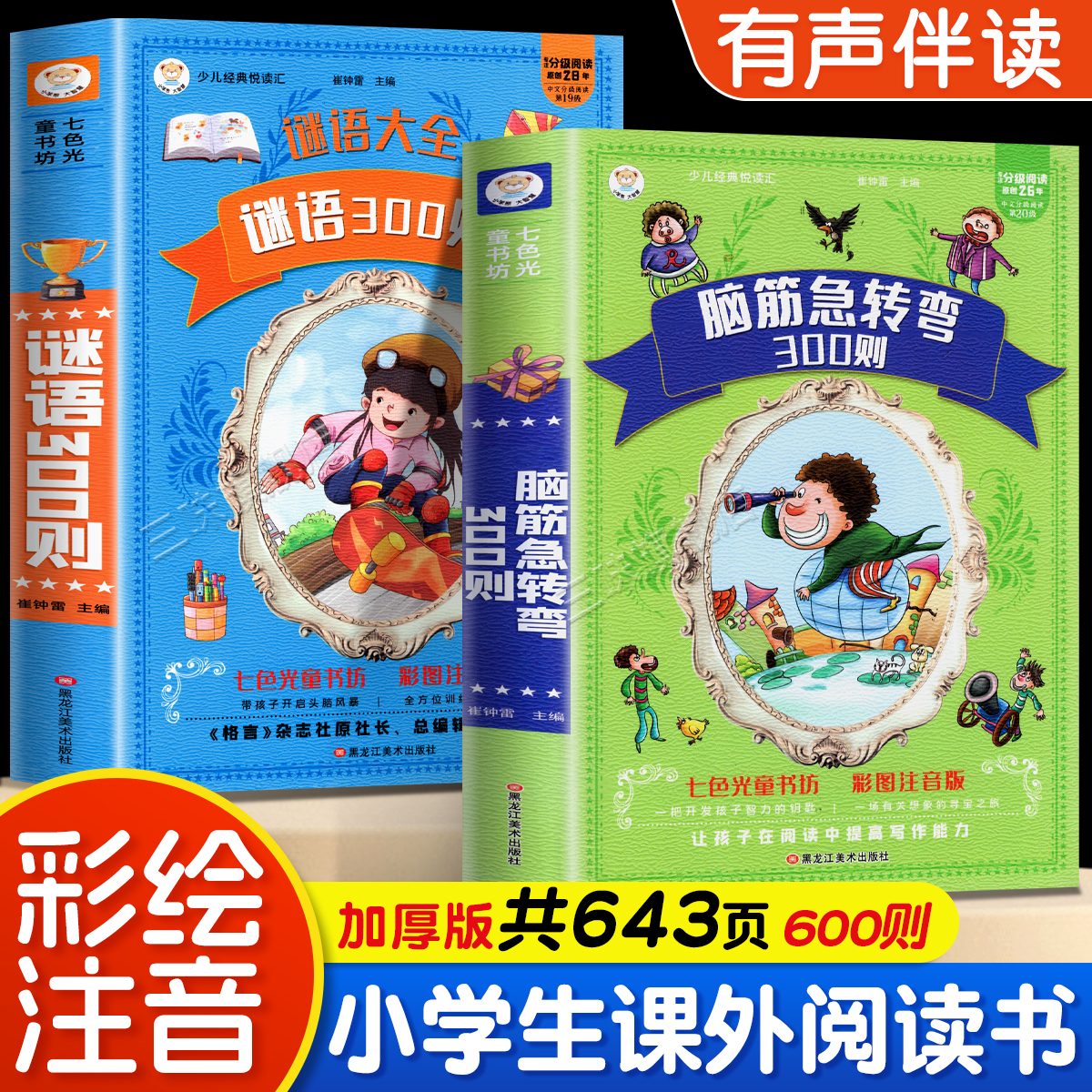 脑筋急转弯全集+谜语大全