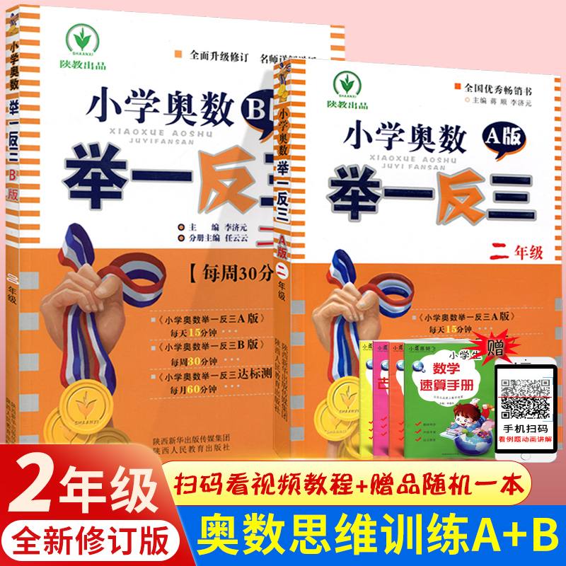 举一反三2年级奥数二年级数学思维训练书A教程+B练习全套教材上册下册天天练小学专项逻辑题人教版苏教北师大从课本到奥数教师书