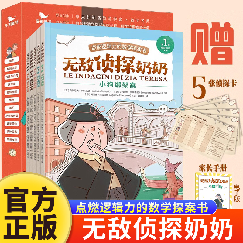 无敌侦探奶奶（全5册）曲一线官方五三童书6-9岁数学能力锻炼逻辑推理数字奥数思维训练启蒙53童书儿童绘本小学生一二年级课外阅读