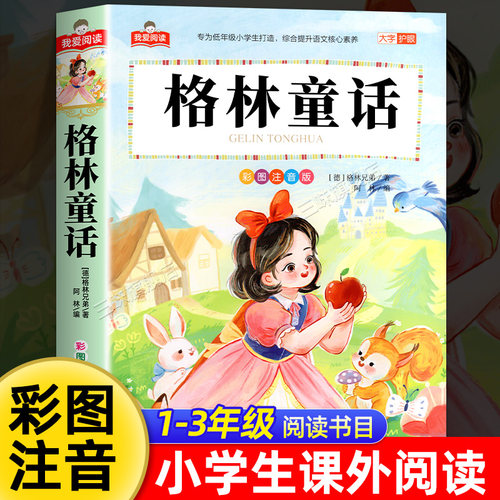 格林童话一年级注音版全集正版 二三年级阅读课外书必读适合小学生课外阅读书籍彩图带拼音儿童版原版童话故事书绘本幼儿经典书目