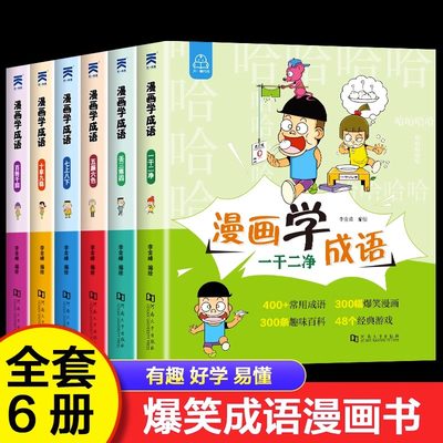 6册6册漫画成语小学生