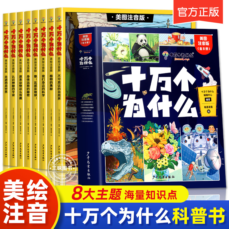正版十万个为什么全套彩图注音版