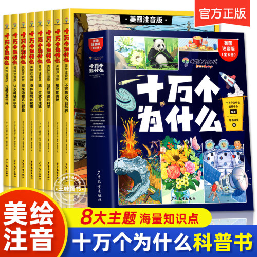 正版十万个为什么全套彩图注音版