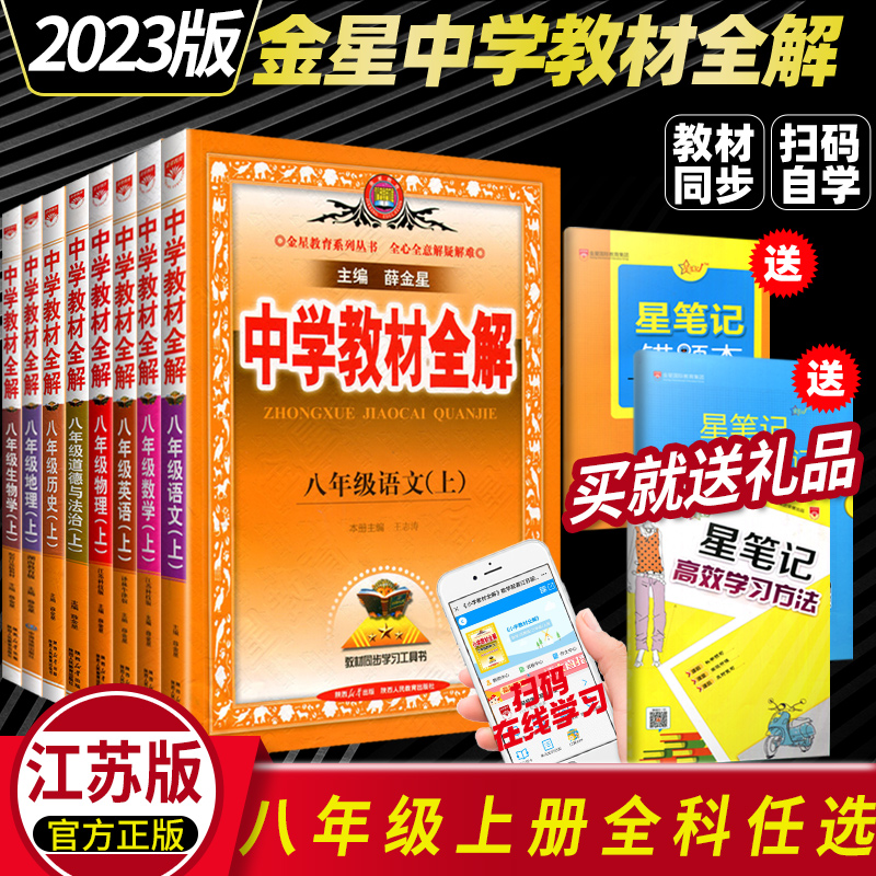 2024新版中学教材全解8八年级上下册语文数英语物理地理生物政治历史薛金星苏教版沪教湘教译林初二初中同步教辅八年级复习资料书