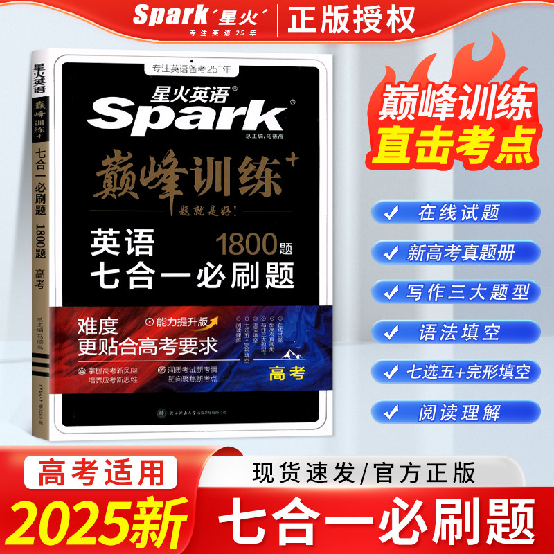 2025新高考英语七合一必刷题星火英语巅峰训练高三英语书课包完形填空与阅读理解七选五语法填空应用文概要写作读后续写新高中教辅