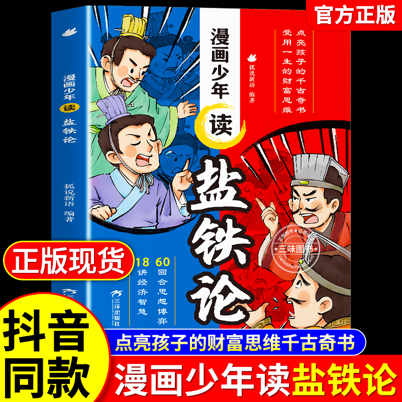 漫画少年读盐铁论儿童财商启蒙书