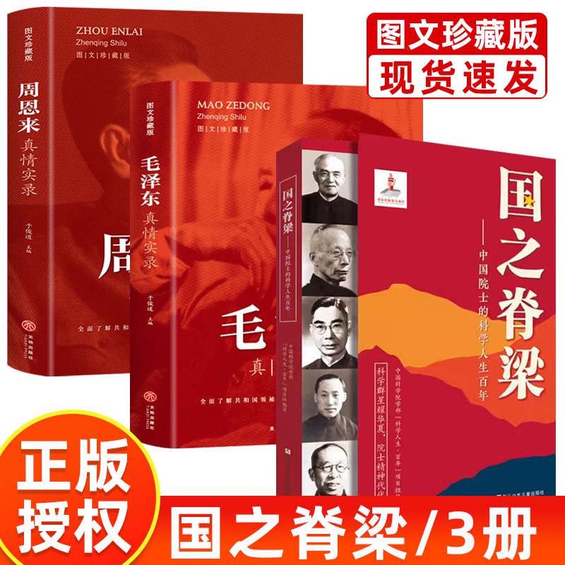 正版国之脊梁毛泽东周恩来实录
