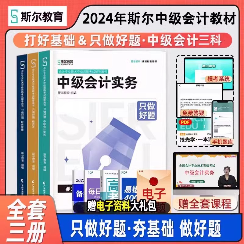 2024只做好题斯尔教育经济法财管