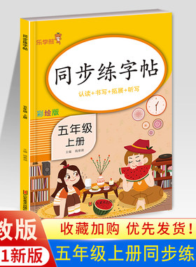 【同步教材】乐学熊五年级上册同步练字帖人教版写字课课练小学语文生字训练天天练部编版5上小学生钢笔练字每日一练默写练习册本
