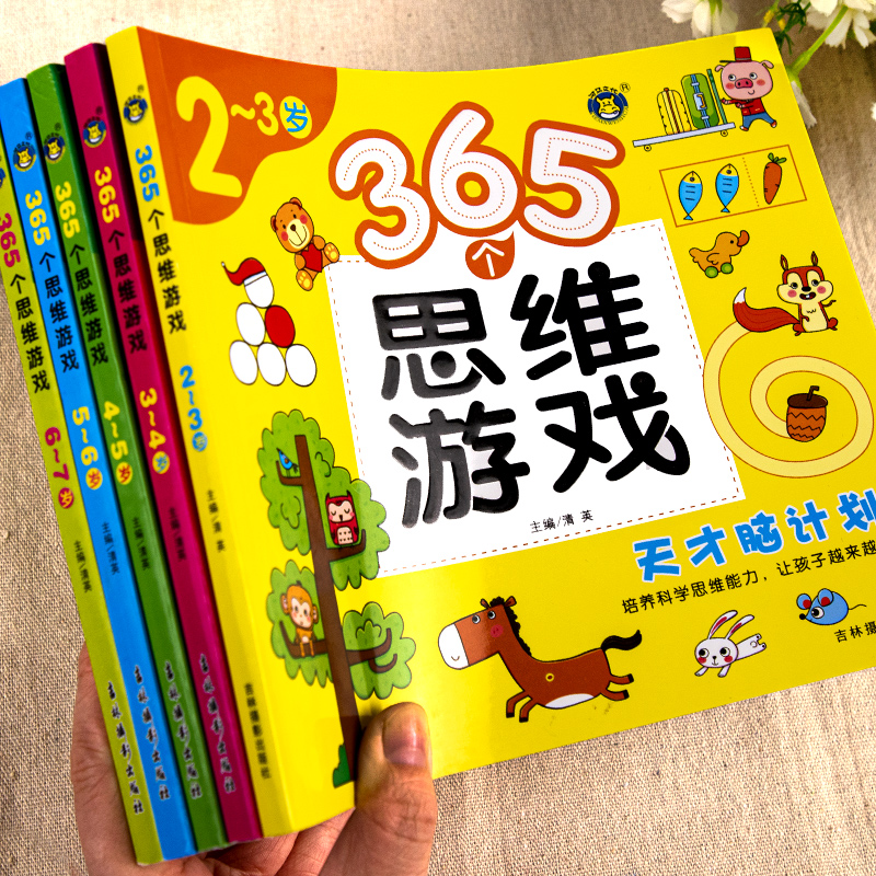 365个思维游戏儿童全脑开发思维训练2-3-6-7岁宝宝左右脑智力大开发数学早教益智启蒙认知书幼儿数字专注力迷宫连线训练图画书绘本