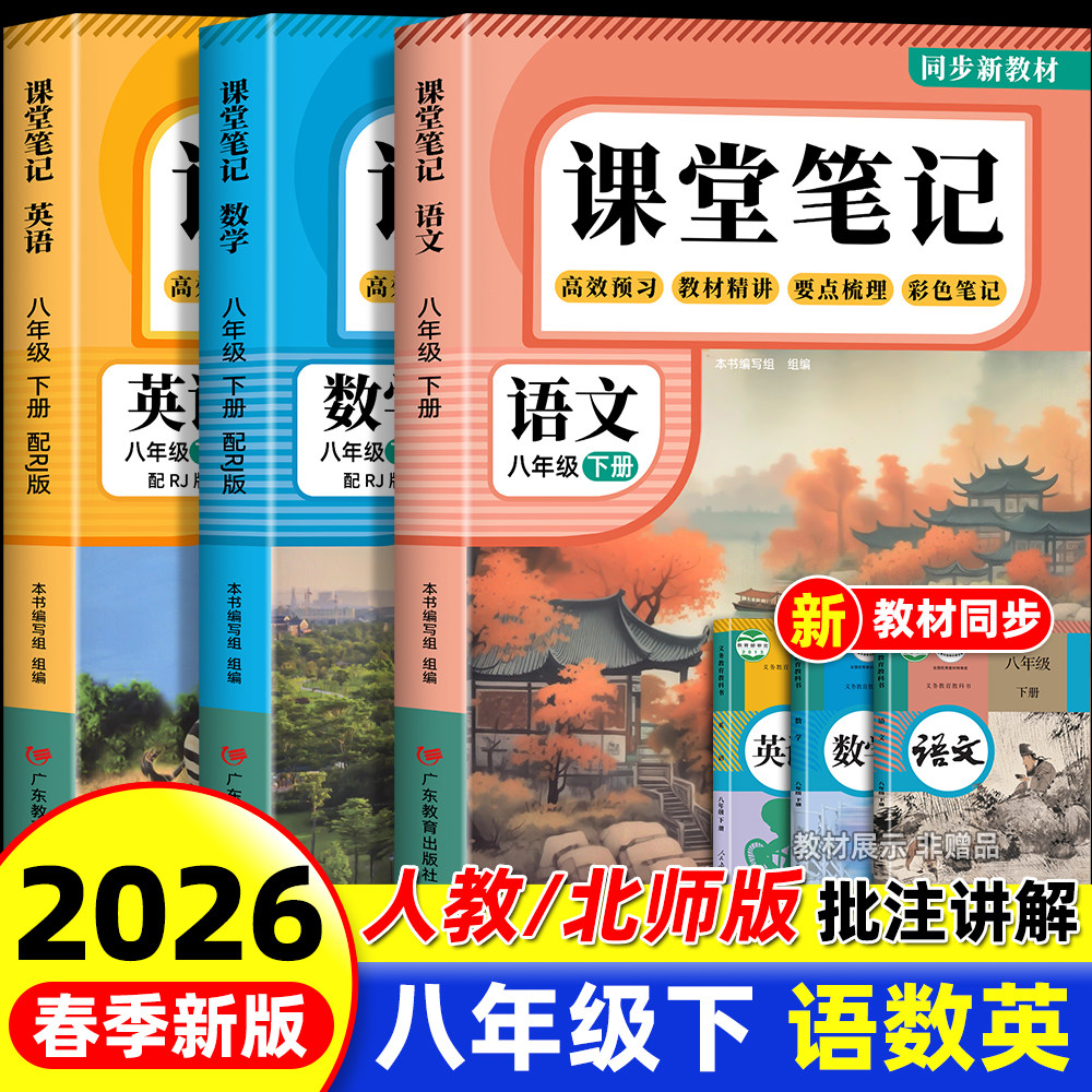 【2026新版】课堂笔记八年级下册语文数学英语人教版全套8上下初二上册初中同步课本新教材书全解预习详解黄冈随堂笔记中学初中生