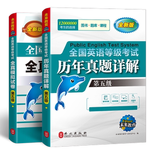 未来教育外文社2026年公共英语五级历年真题全真模拟试卷pets5级搭配全国英语等级考试第五级教材PETS5听力词汇口试教程外文出版社