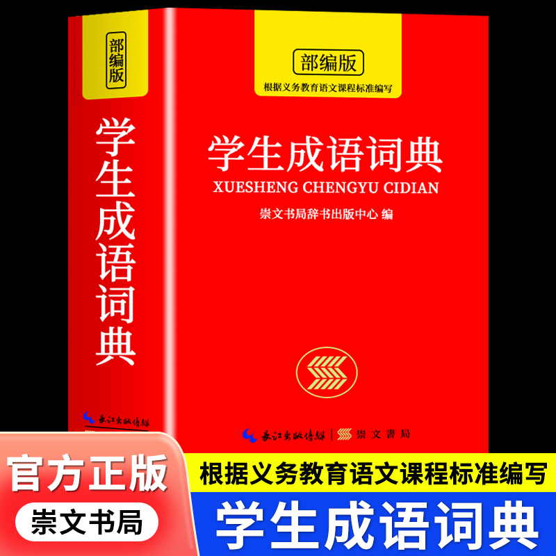 正版 学生成语词典 小学生汉语成语词典大全人教版 中华四字现代新华词语解释多功能初中生儿童专用课标部编版新2025年