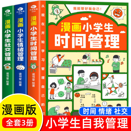 漫画小学生时间管理自我管理