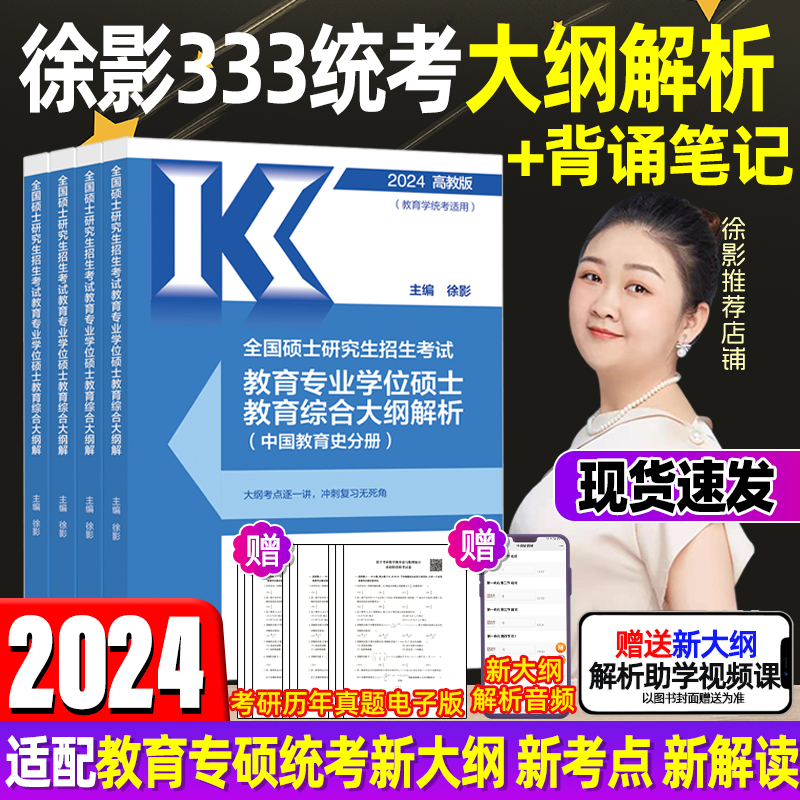 官方现货】2024考研徐影333大纲解析+背诵笔记 凯程333教育学综合333统考大纲解析高教社教育学大纲解析知识框架丹丹333答题一本通