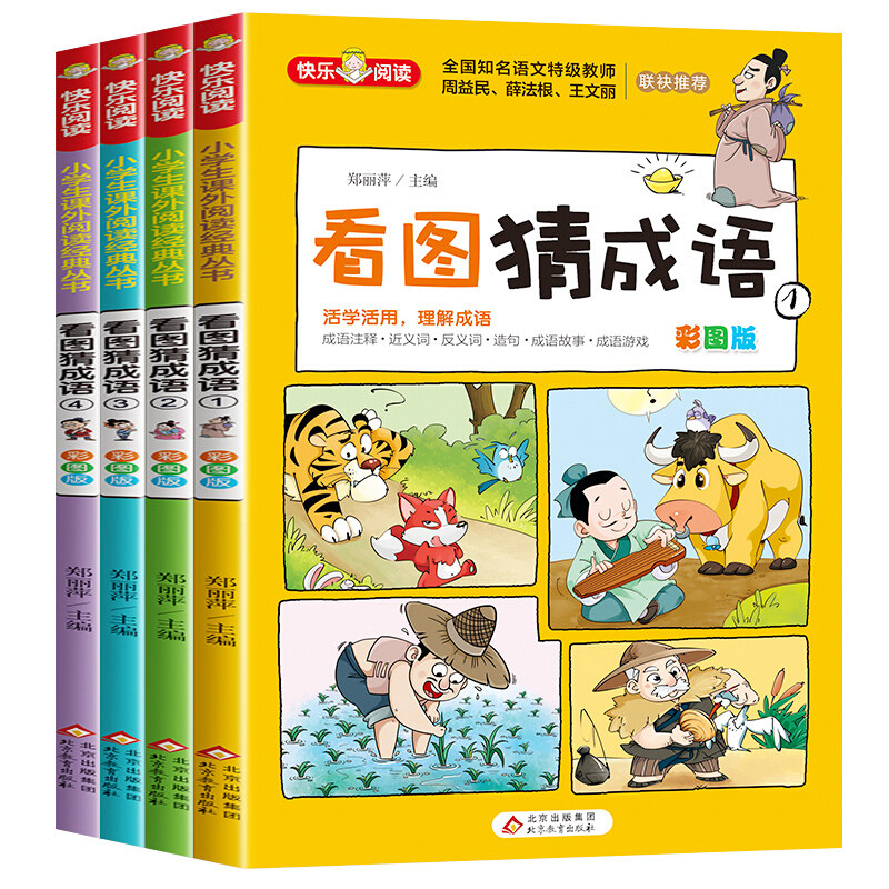 看图猜成语全套4册 小学生课外阅读书籍6-7-8-10-12-15周岁三五年级故事书班主任老师 儿童读物脑筋急转弯成语接龙趣味成语漫画书怎么看?