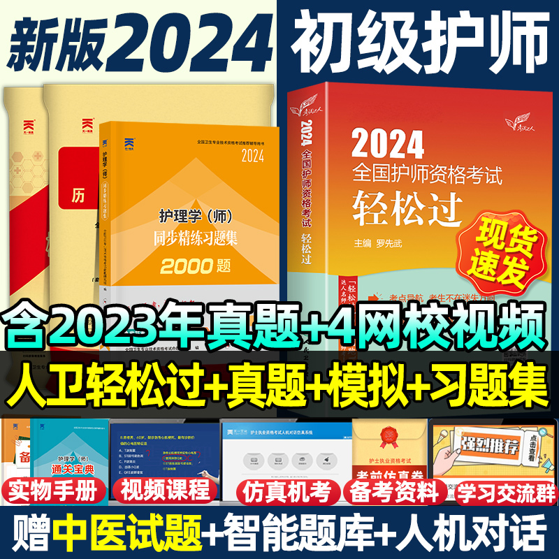 人卫版2024轻松过初级护师套装