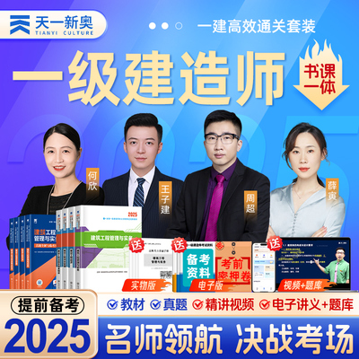 一级建造师2025教材天一官方正版