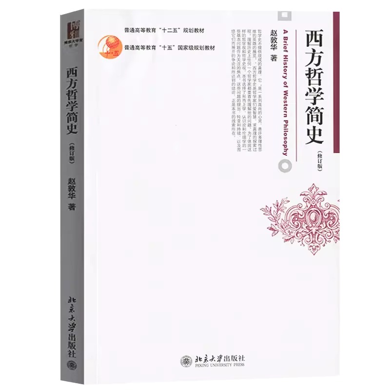 西方哲学简史赵敦华修订版