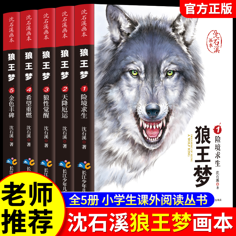 狼王梦沈石溪正版动物小说画本