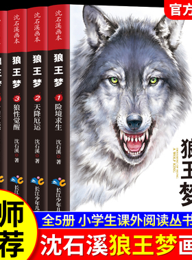 全套5册 狼王梦沈石溪正版动物小说画本 小学生三四五六年级课外书必读8-12岁阅读书籍儿童文学经典书目插图版忠犬八公夏洛的网