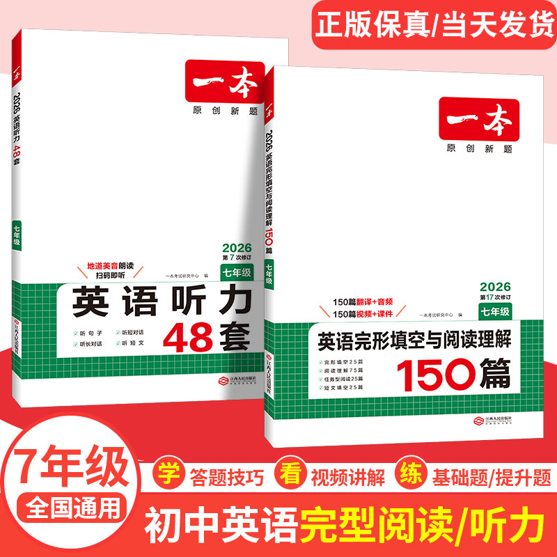 2026新版 一本英语听力+英语完形填空与阅读理解 七年级 初一同步练习真题模拟测试强化训练 初中7年级上册下册阅读训练同步练习