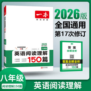 2026一本英语阅读理解150篇八年级初中8年级英语阅读理解强化训练初二英语课外阅读辅导资料训练书上册下册全一册专项练习册