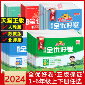 阳光同学全优好卷一二三年级四年级五六年级下册语文数学英语人教科学北师青岛江苏教版期中期末试卷教科版小学上册单元试卷测试卷